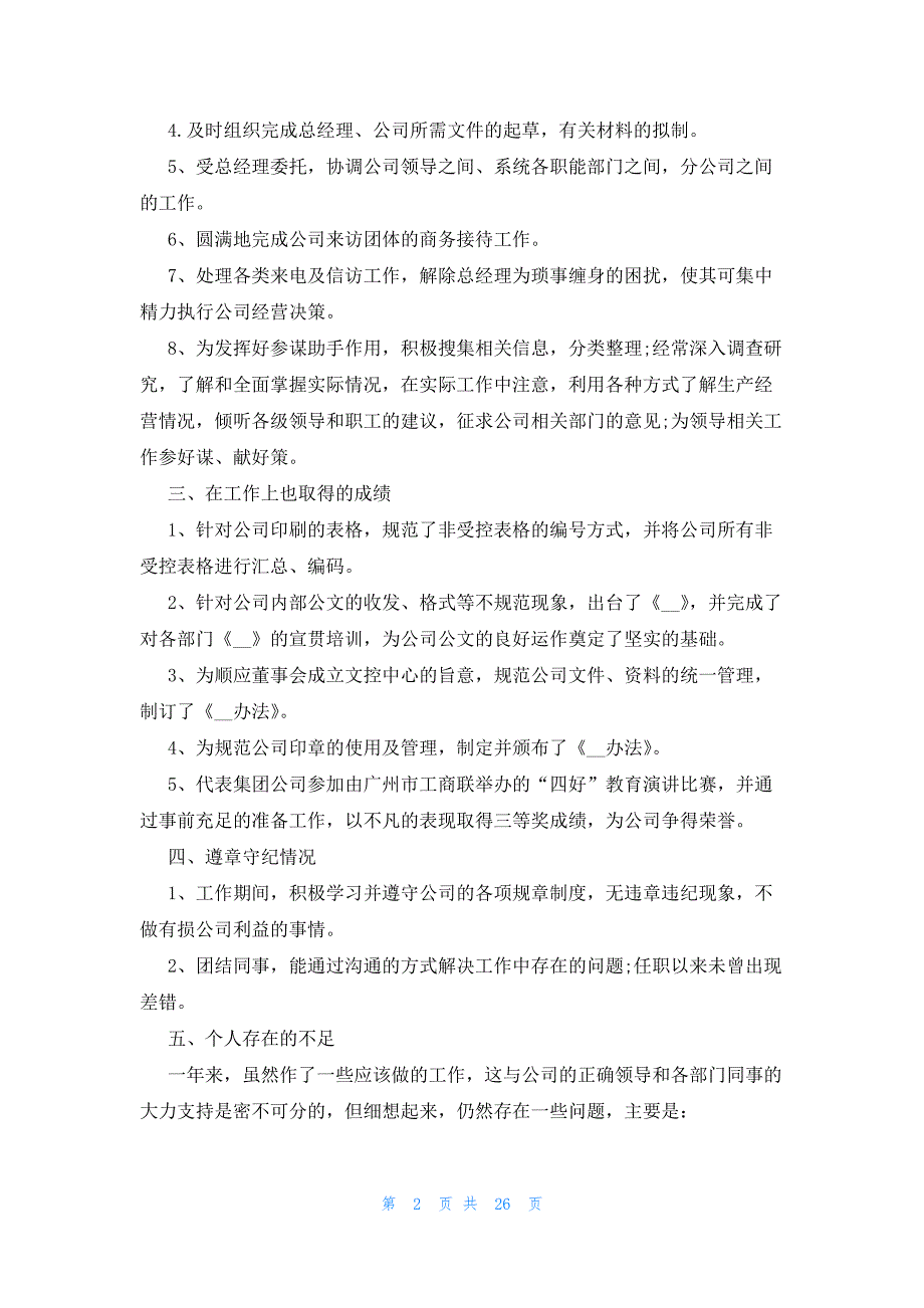 2023年总经理秘书年终个人工作总结（13篇）_第2页