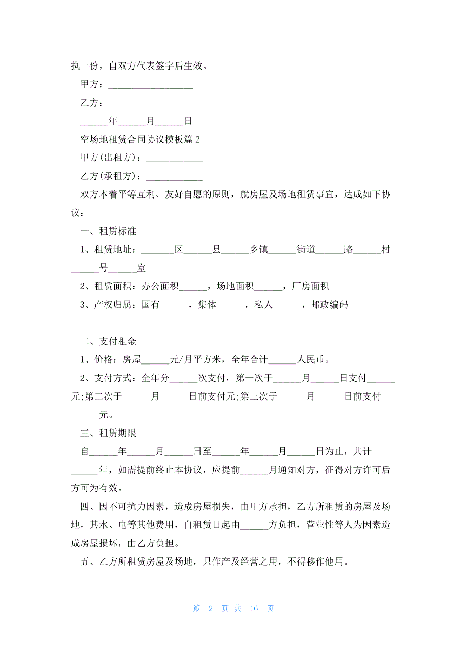 2023空场地租赁合同协议模板_第2页