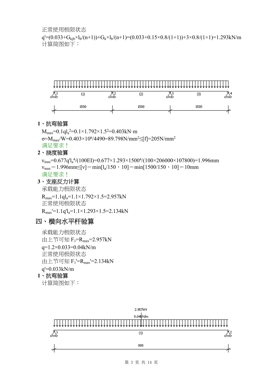 型钢悬挑脚手架(扣件式)计算书：一般部位（悬挑长度1.85m4.5m长工字钢）_第3页