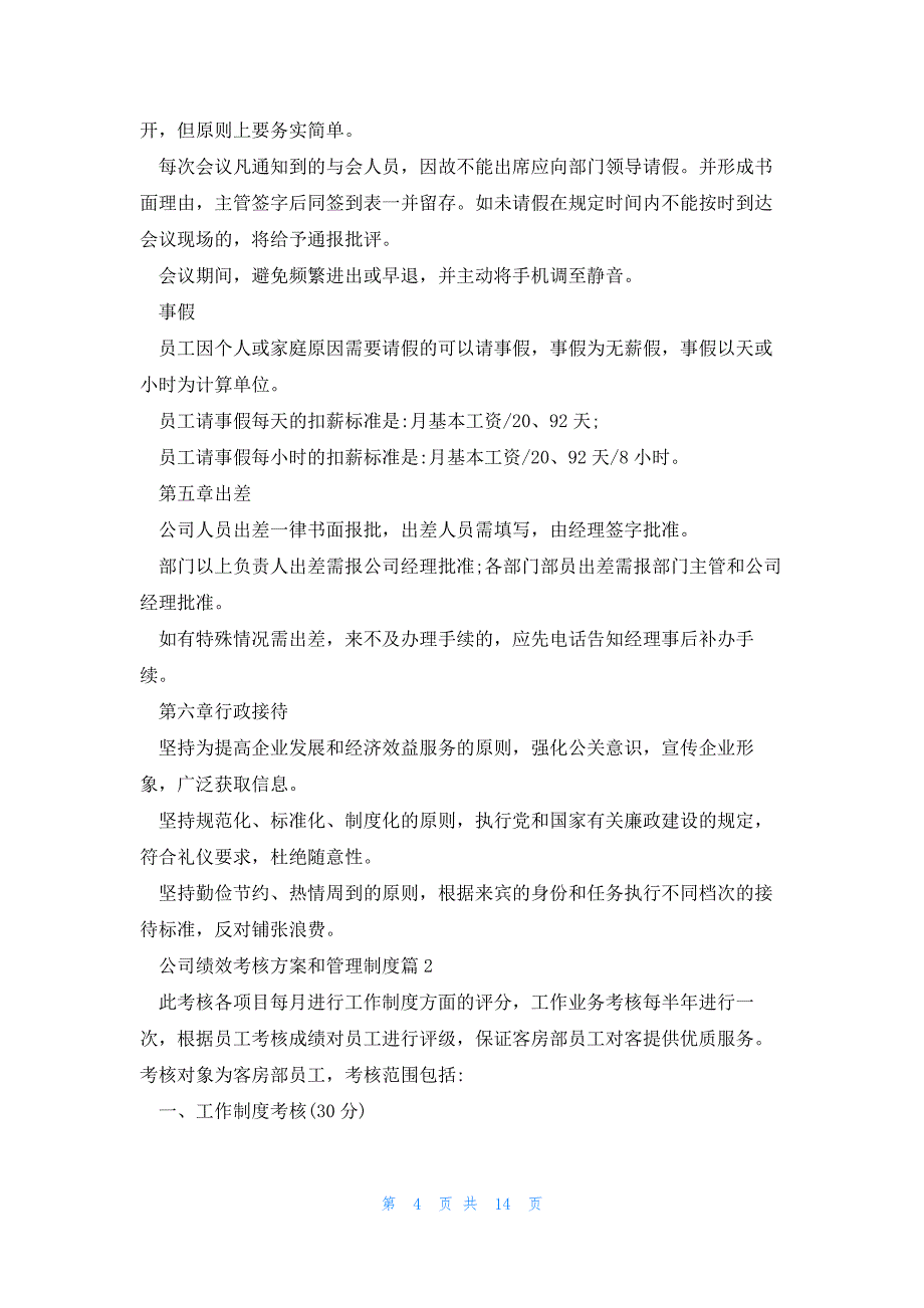 公司绩效考核方案和管理制度5篇_第4页