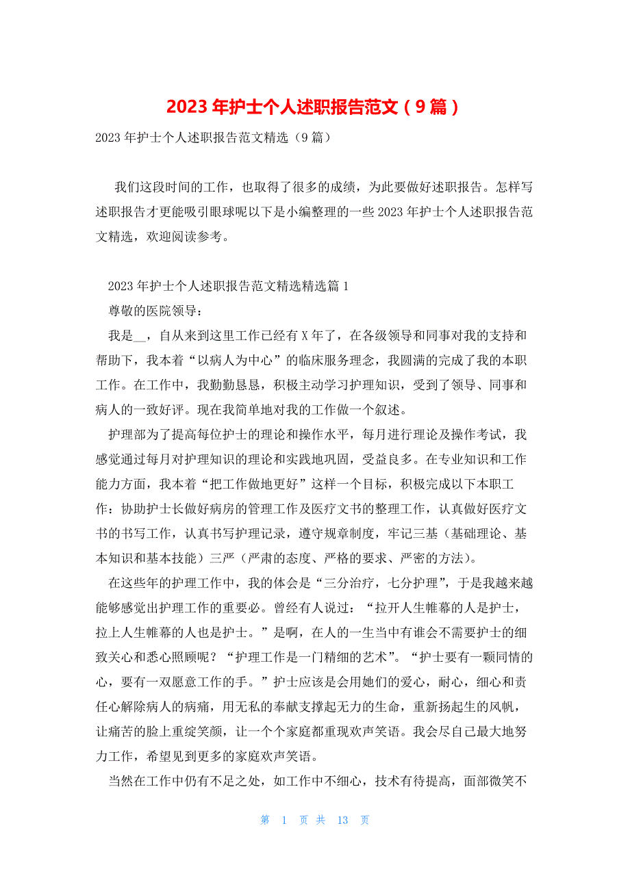 2023年护士个人述职报告范文（9篇）_第1页