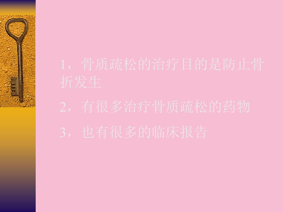 各种治疗骨质疏松药物预防骨折最新版ppt课件_第2页