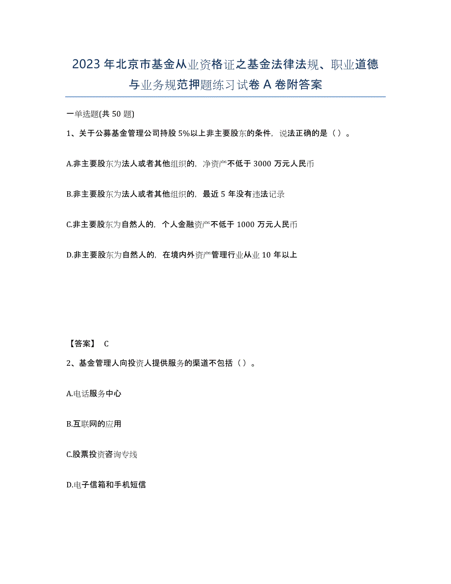 2023年北京市基金从业资格证之基金法律法规、职业道德与业务规范押题练习试卷A卷附答案_第1页