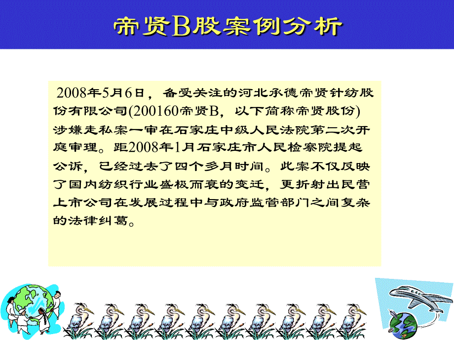 帝贤B股案例分析_第1页