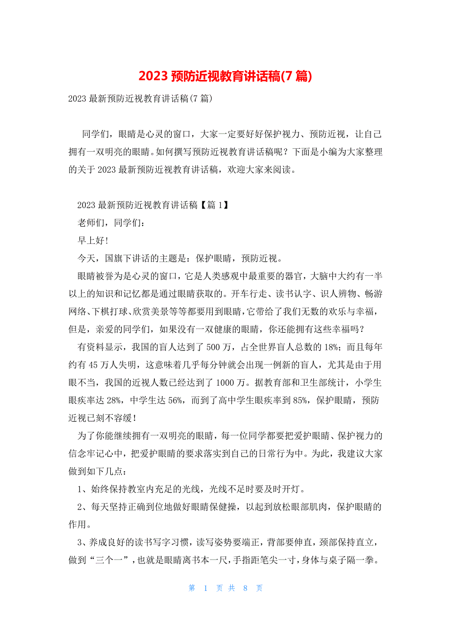 2023预防近视教育讲话稿(7篇)_第1页