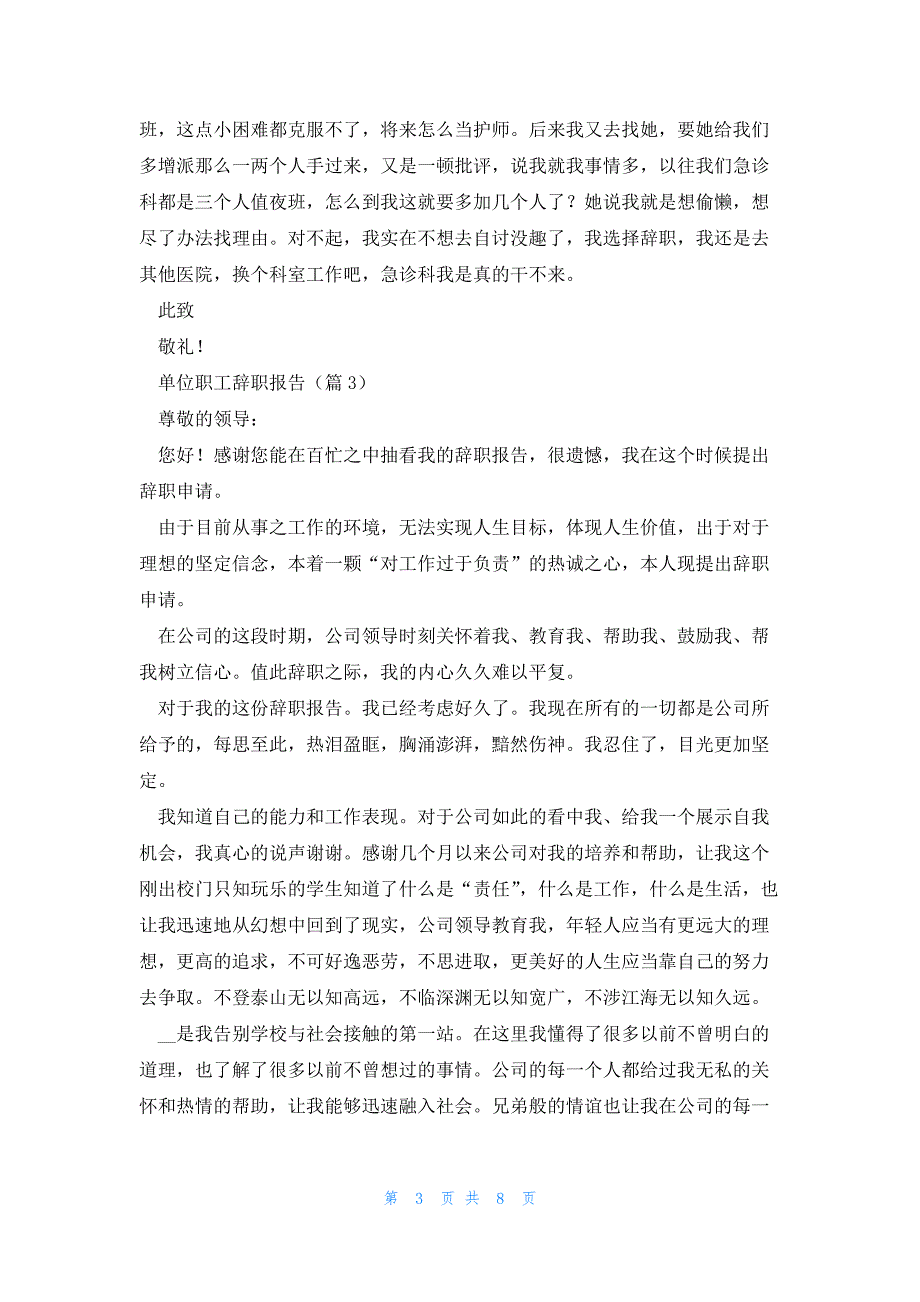 单位职工辞职报告7篇格式_第3页