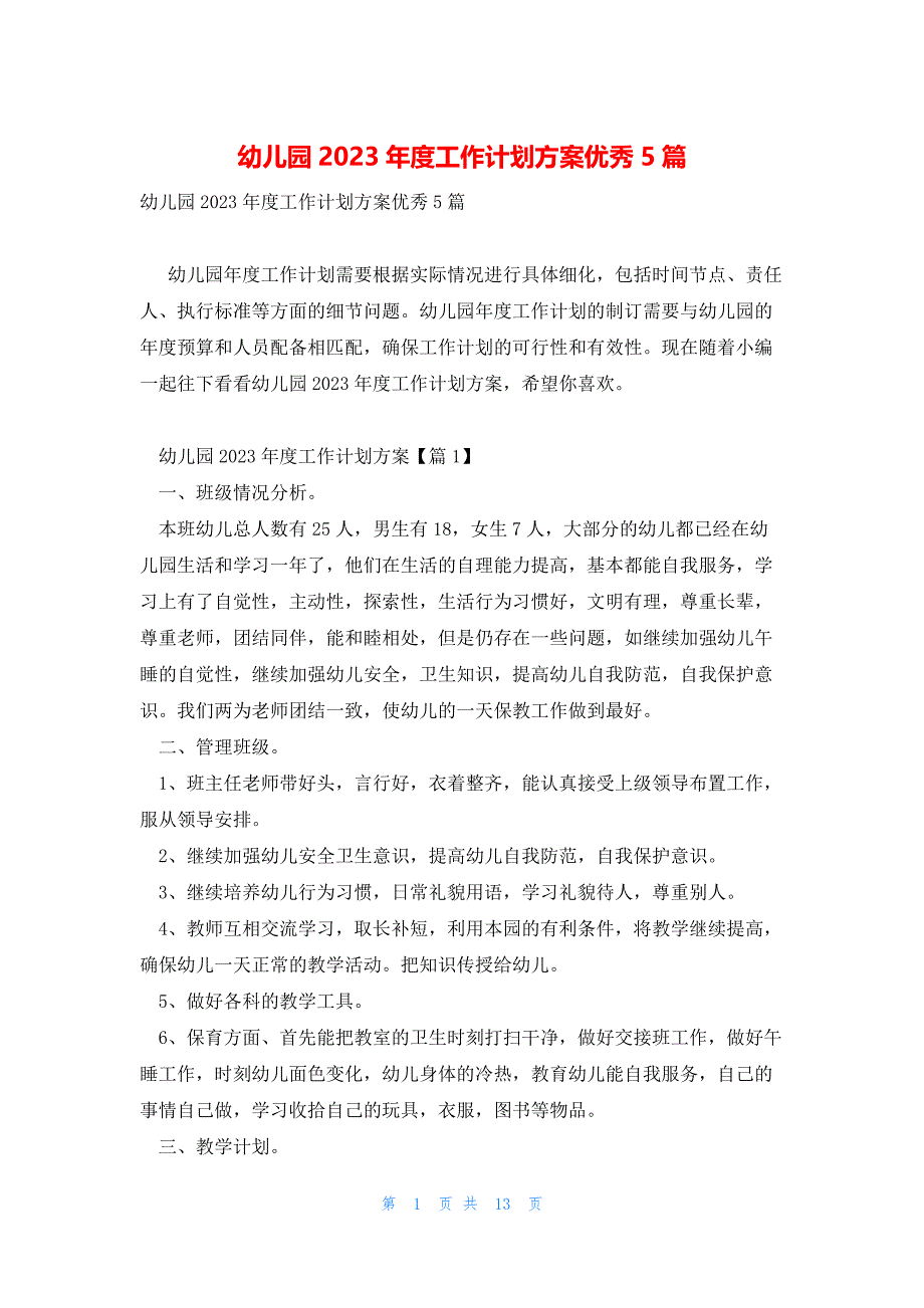 幼儿园2023年度工作计划方案优秀5篇_第1页