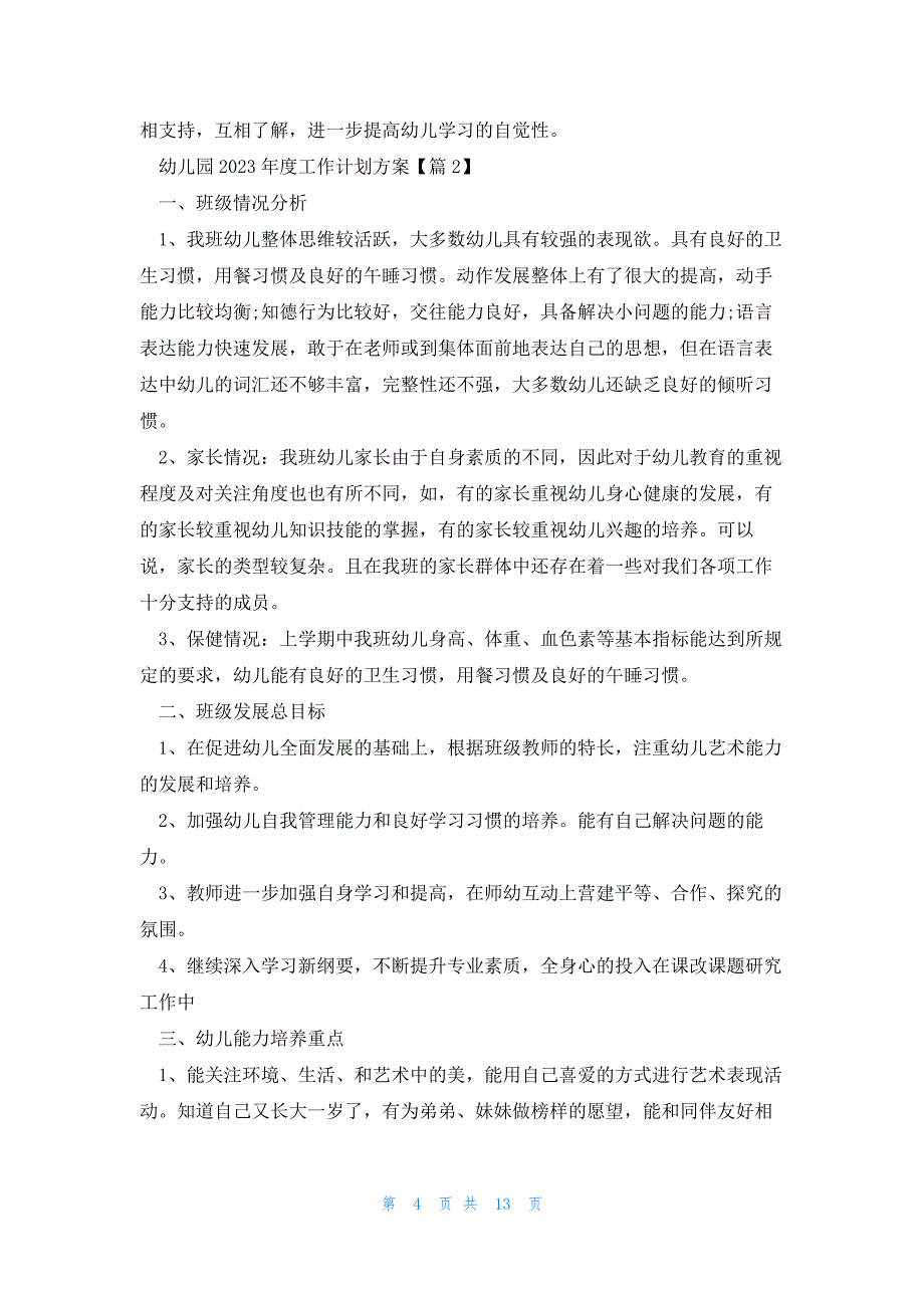 幼儿园2023年度工作计划方案优秀5篇_第4页