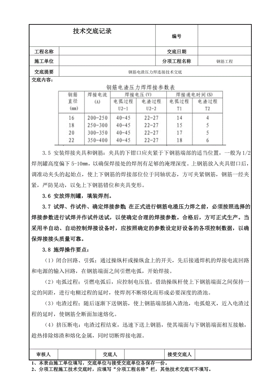 电渣压力焊连接方案交底_第3页