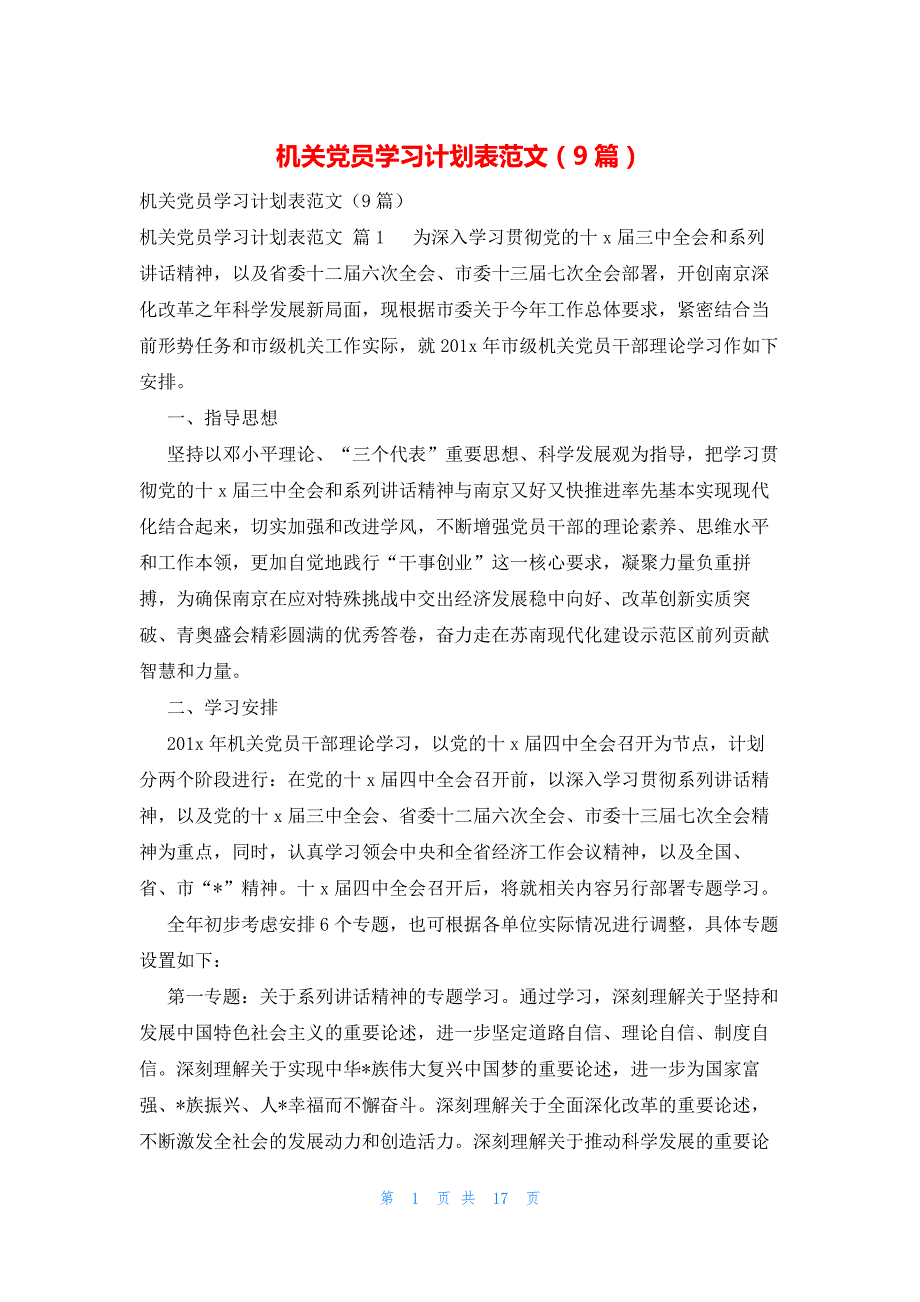 机关党员学习计划表范文（9篇）_第1页