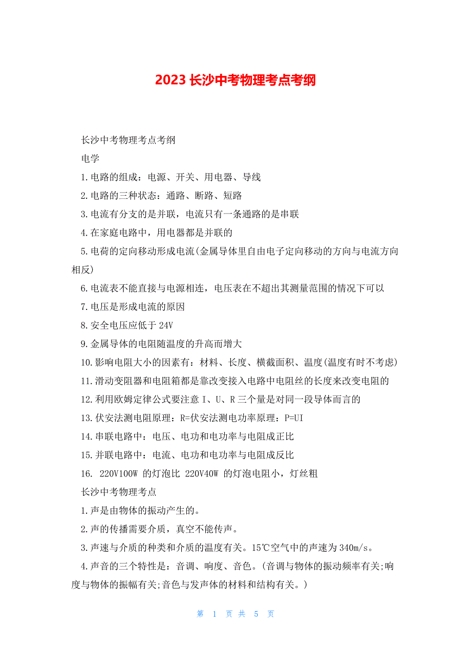 2023长沙中考物理考点考纲_第1页