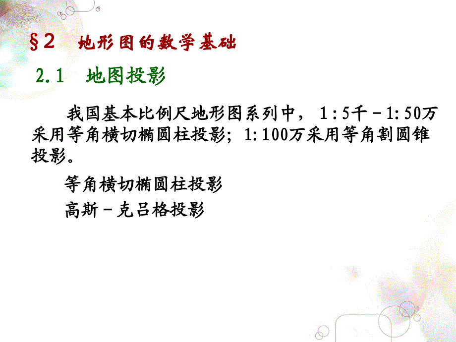 地图学(形图)PPT课件_第4页