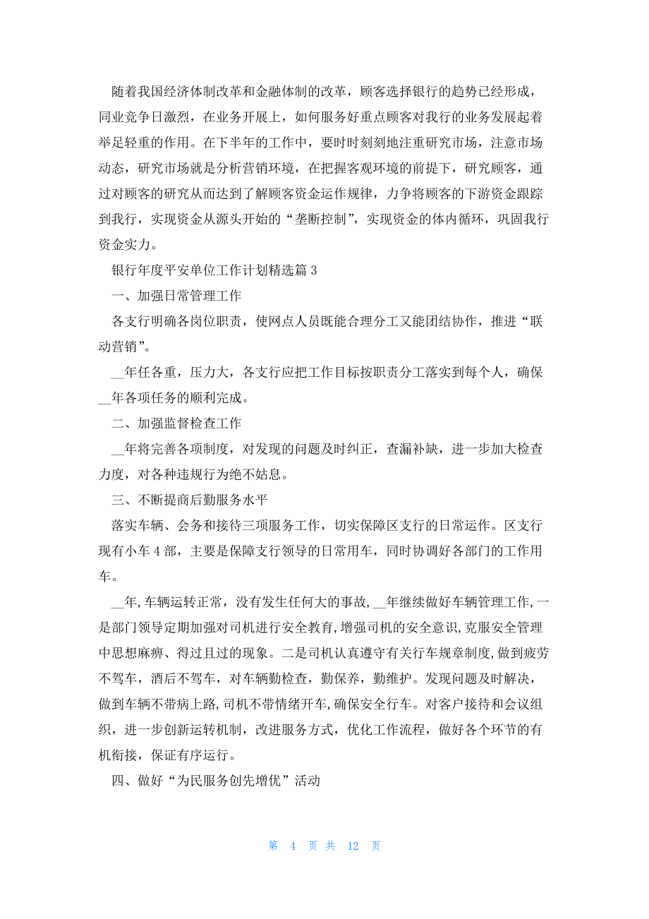 银行年度平安单位工作计划_第4页