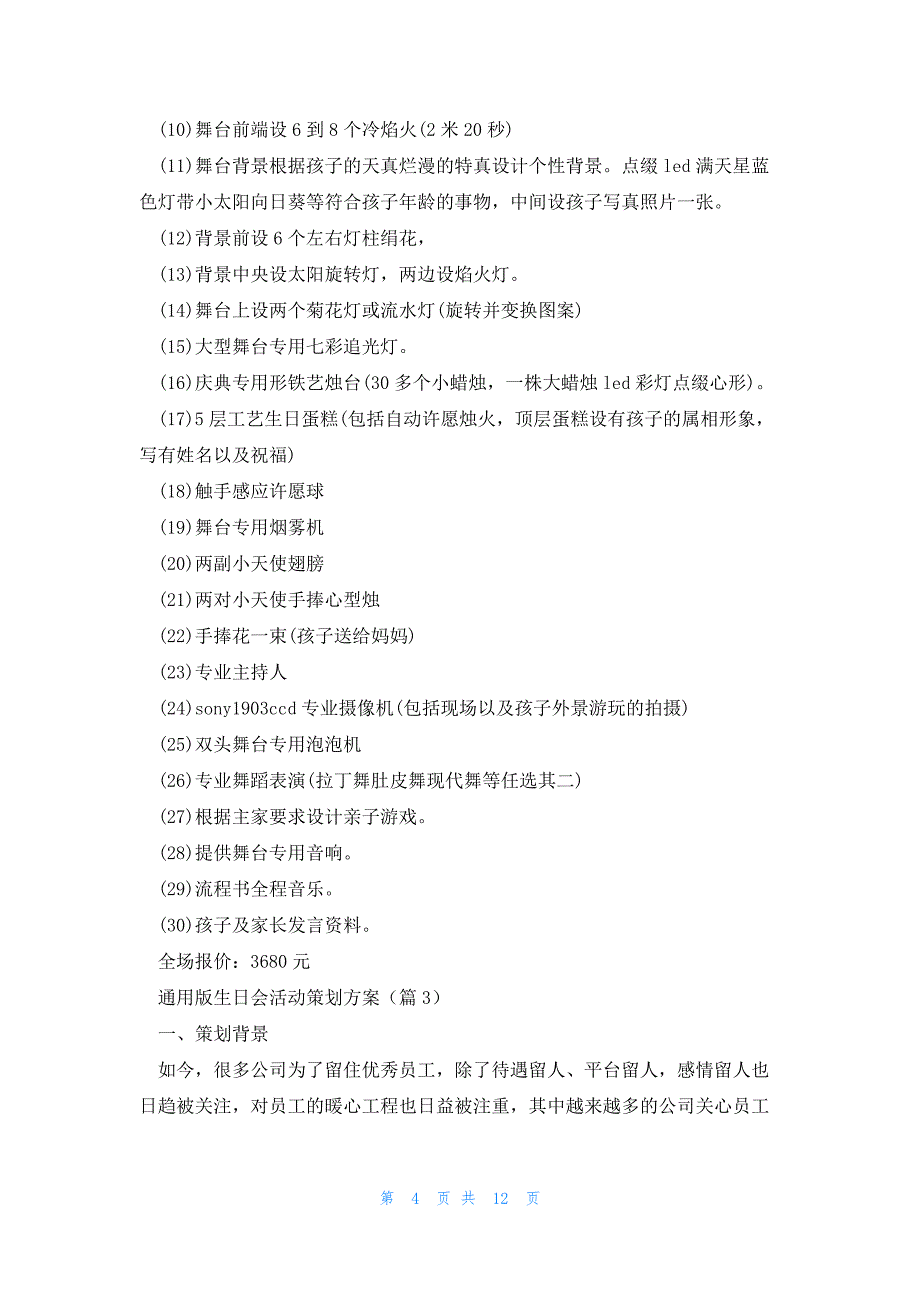 通用版生日会活动策划方案6篇_第4页