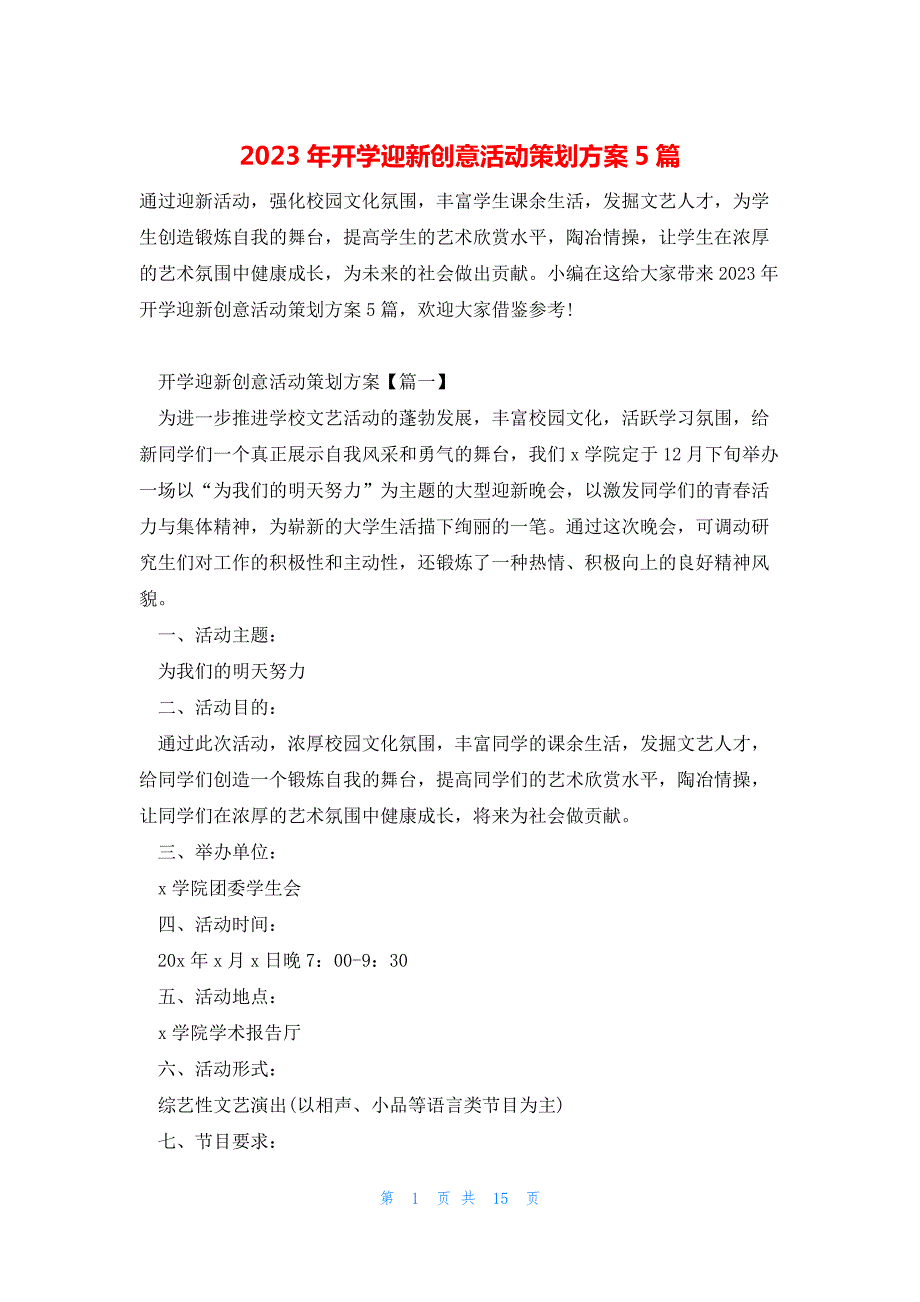 2023年开学迎新创意活动策划方案5篇_第1页