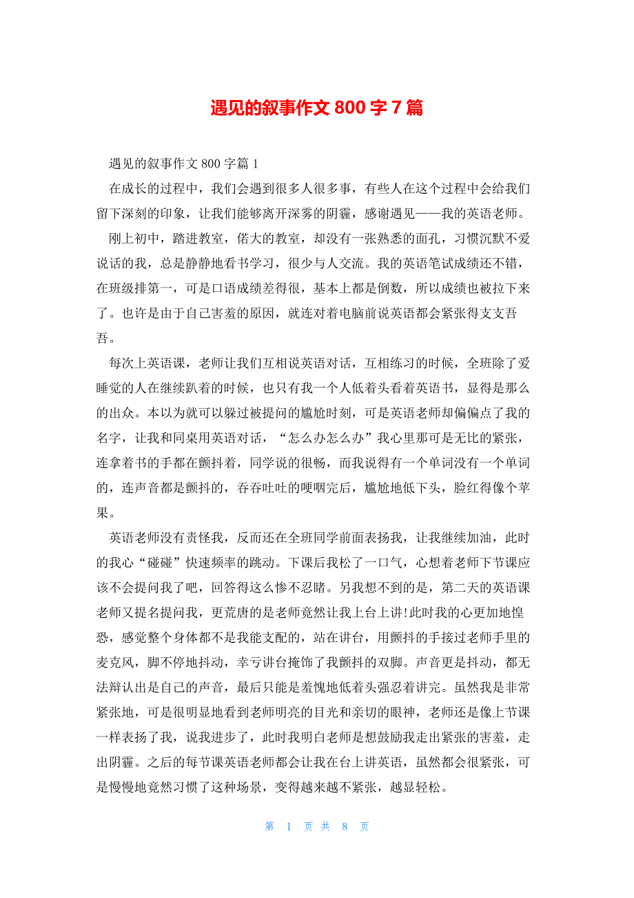 遇见的叙事作文800字7篇_第1页