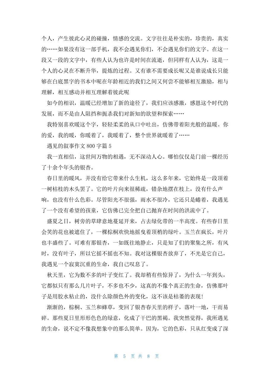 遇见的叙事作文800字7篇_第5页