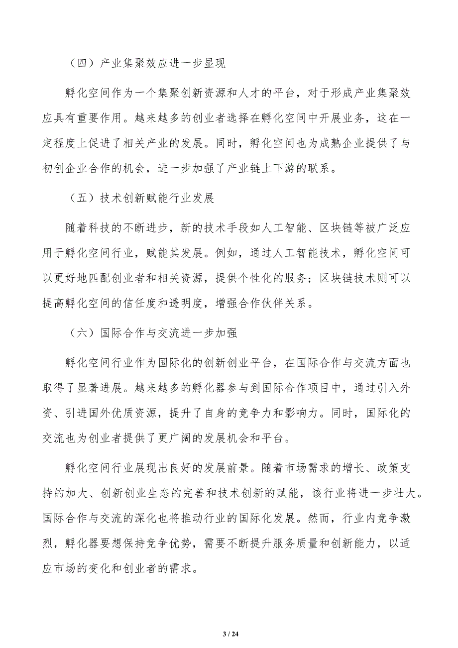 强化孵化空间氛围营造实施路径_第3页