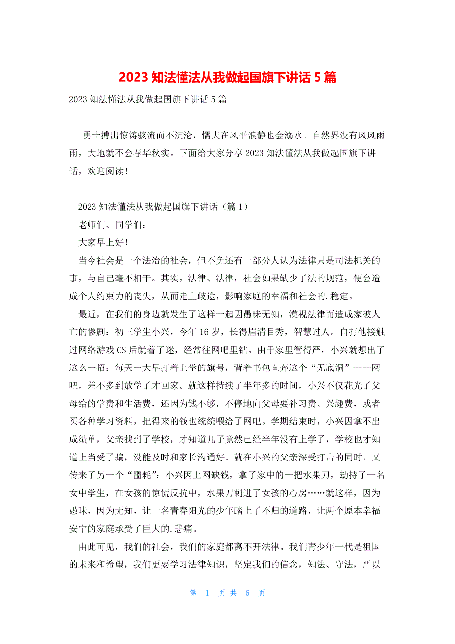 2023知法懂法从我做起国旗下讲话5篇_第1页