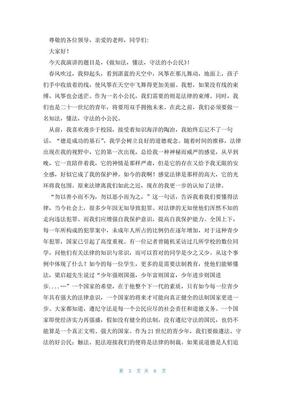 2023知法懂法从我做起国旗下讲话5篇_第3页