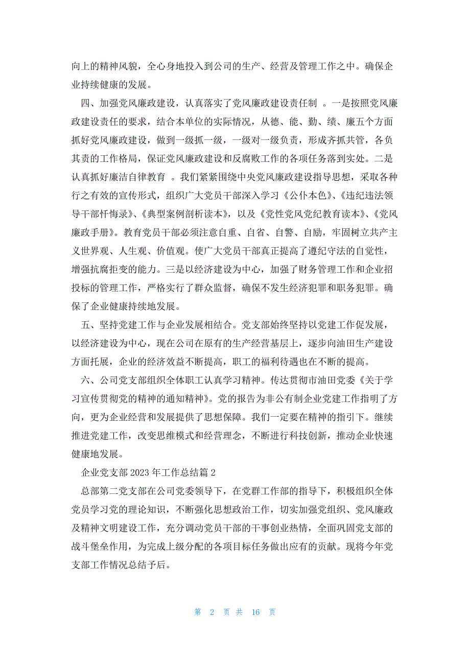 企业党支部2023年工作总结优质6篇_第2页