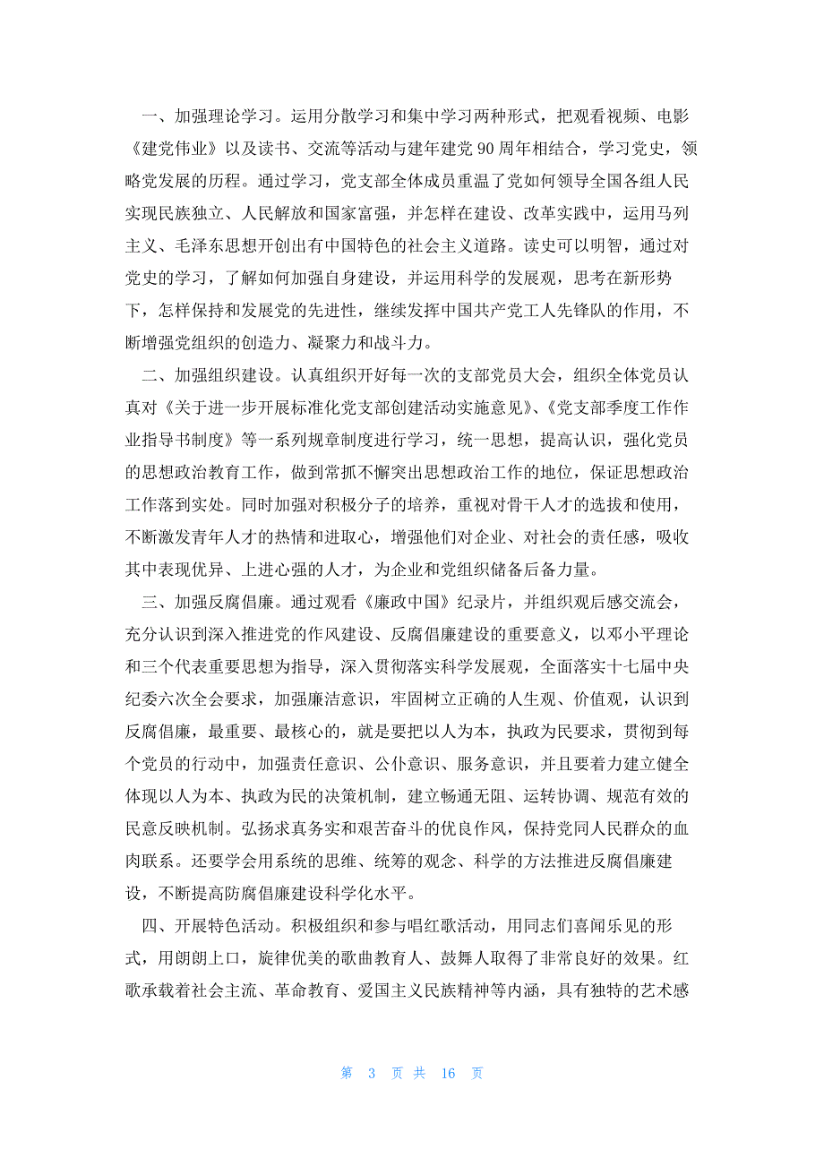 企业党支部2023年工作总结优质6篇_第3页