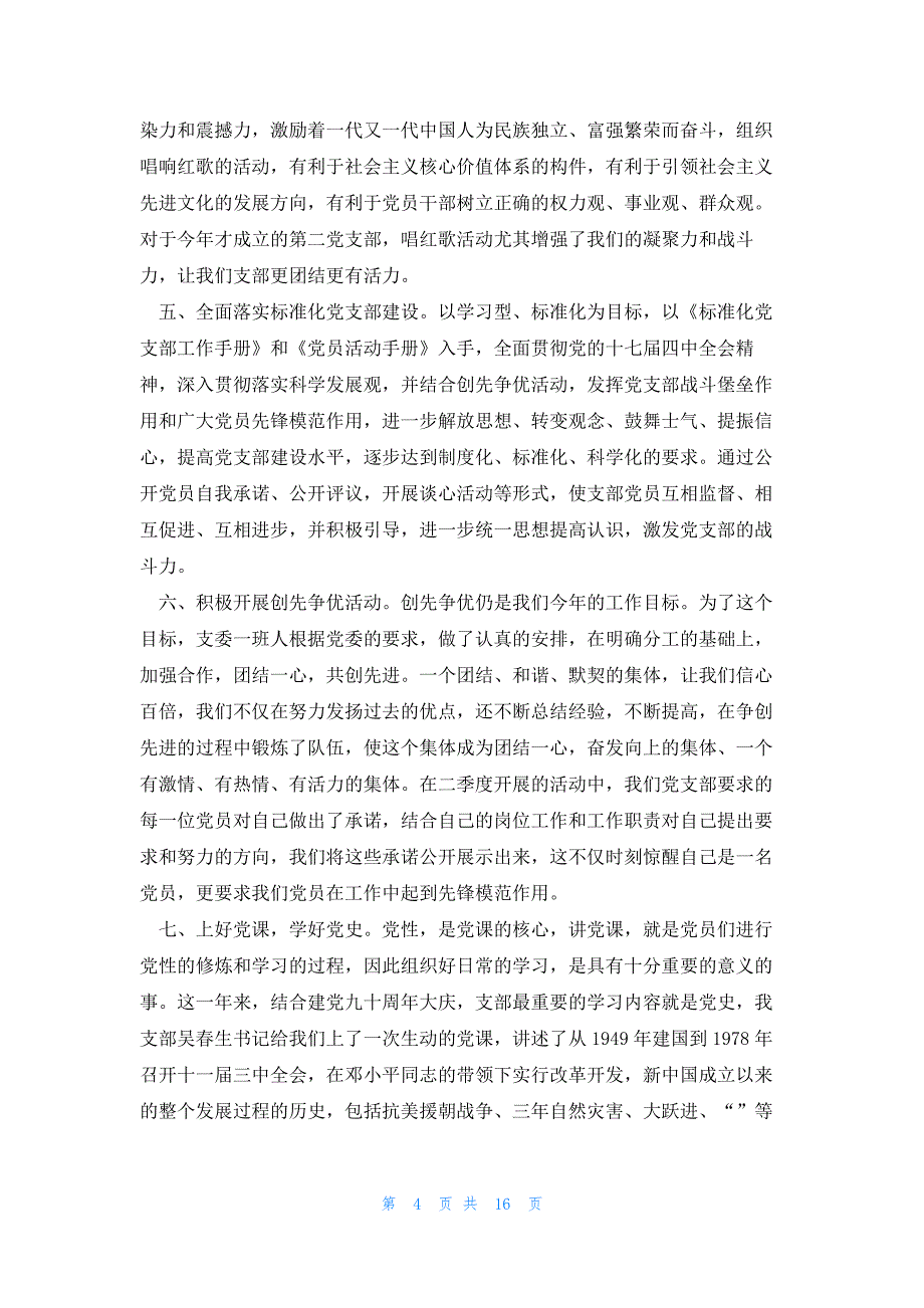 企业党支部2023年工作总结优质6篇_第4页