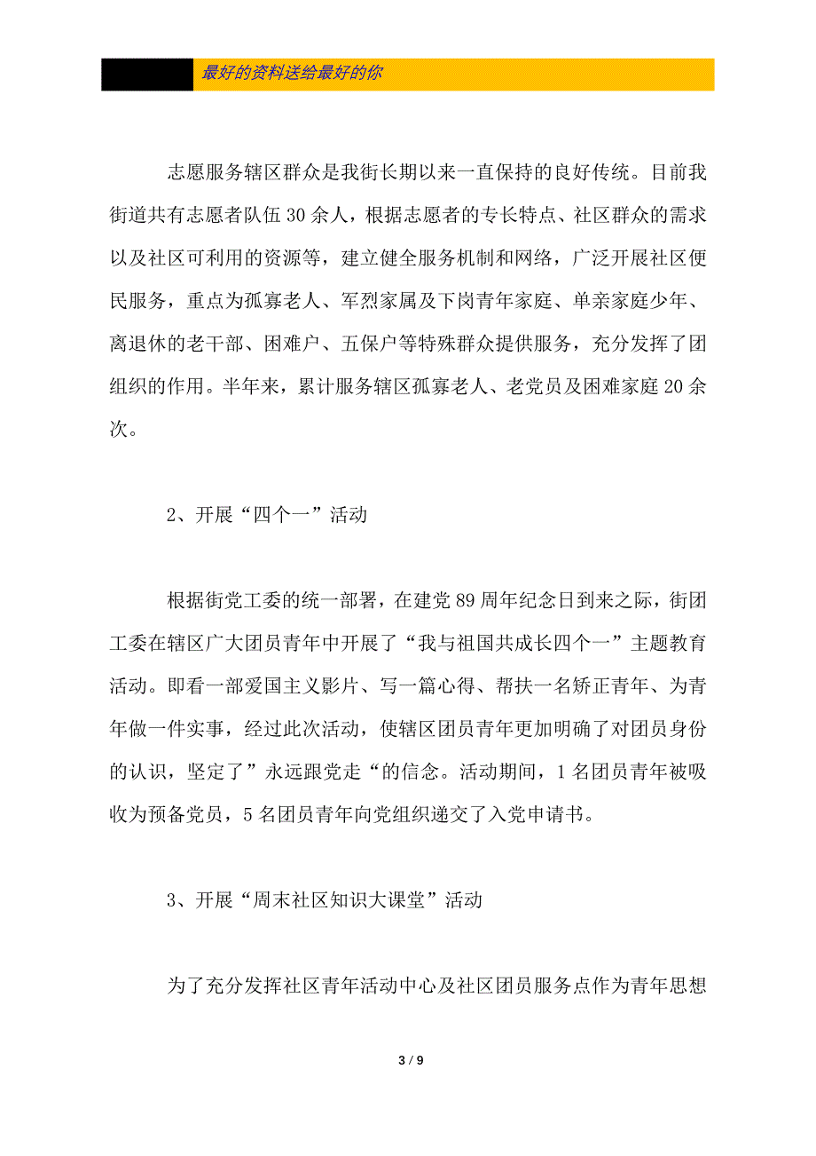 2020年街道团委上半年工作总结_第3页