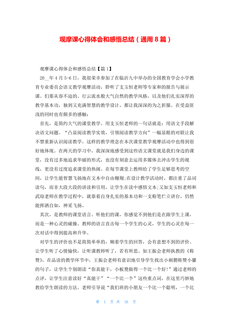 观摩课心得体会和感悟总结（通用8篇）_第1页