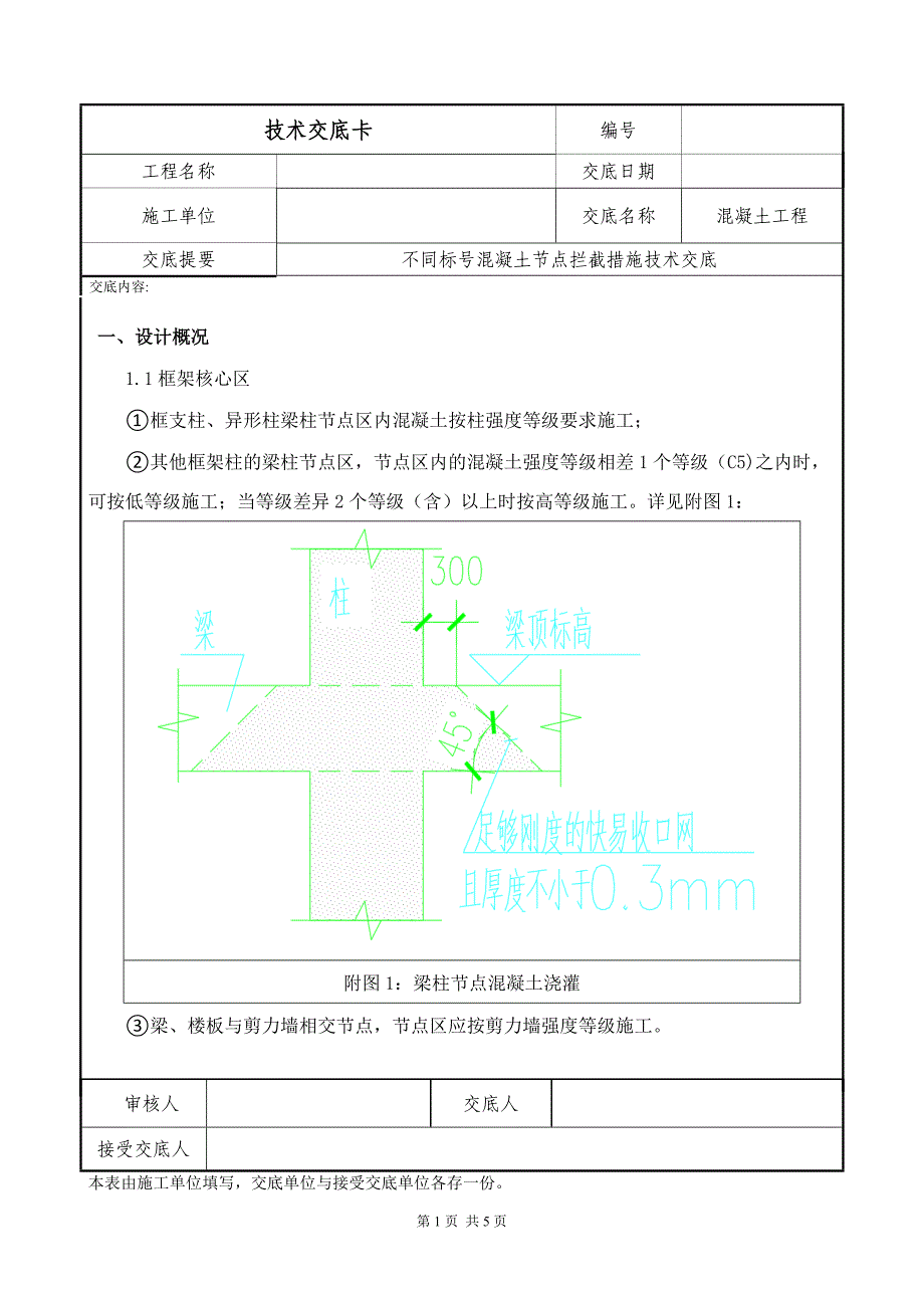不同混凝土标号拦截技术交底_第1页