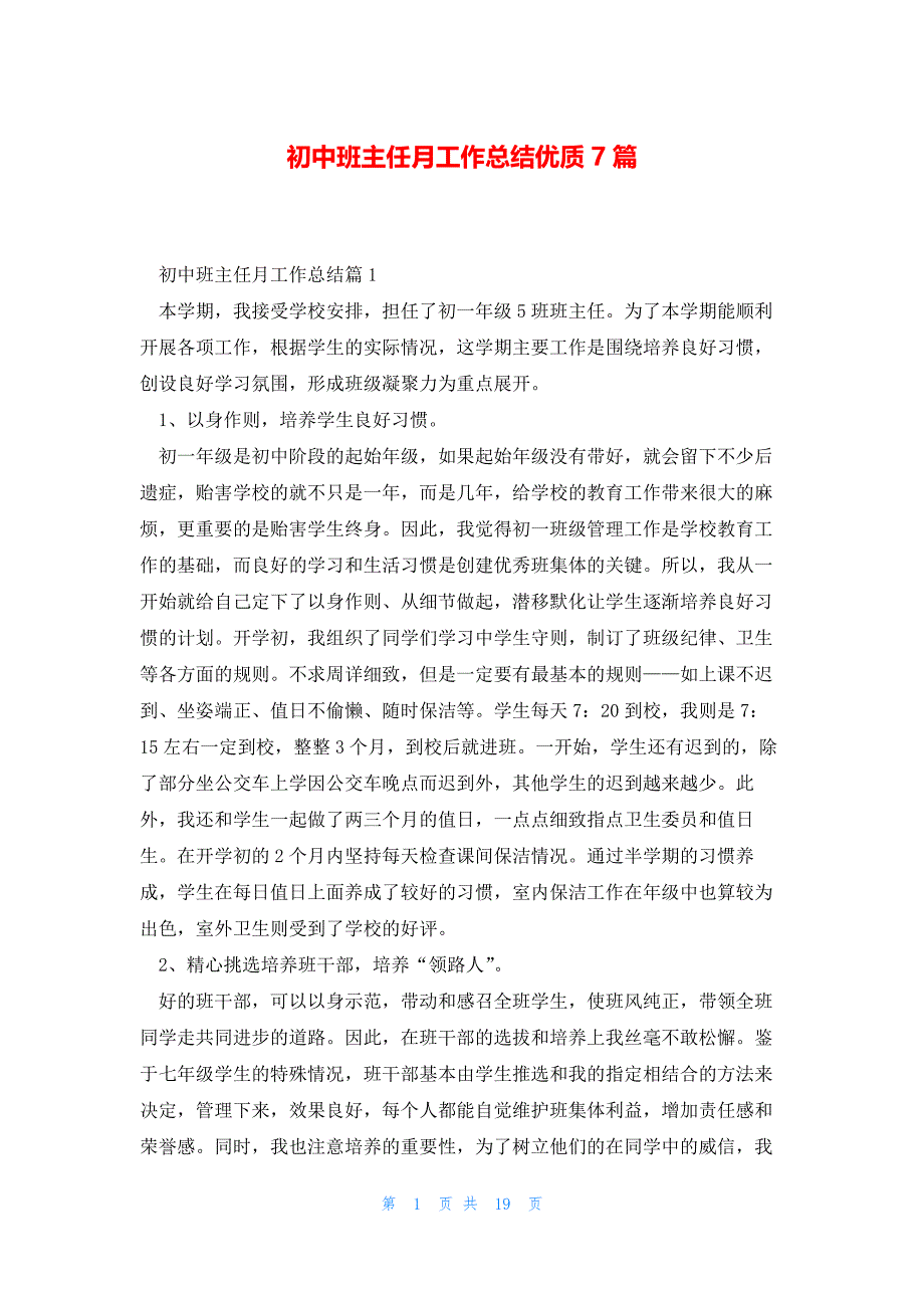 初中班主任月工作总结优质7篇_第1页