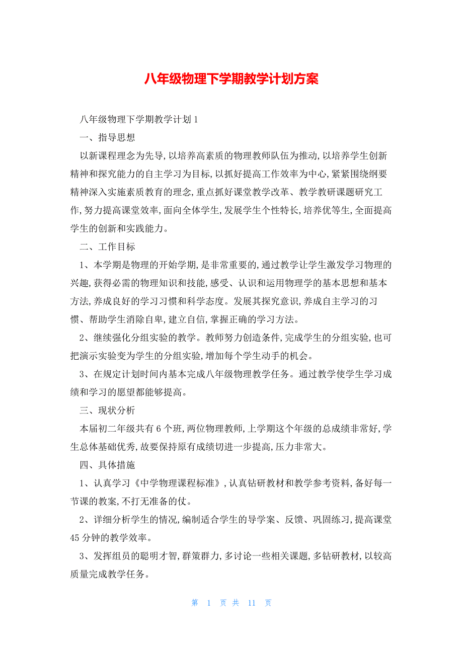 八年级物理下学期教学计划方案_第1页