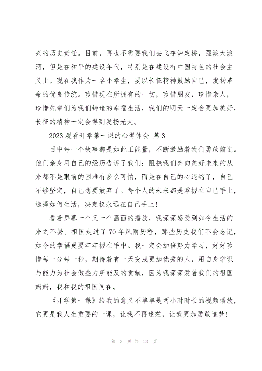 2023观看开学第一课的心得体会（17篇）_第3页