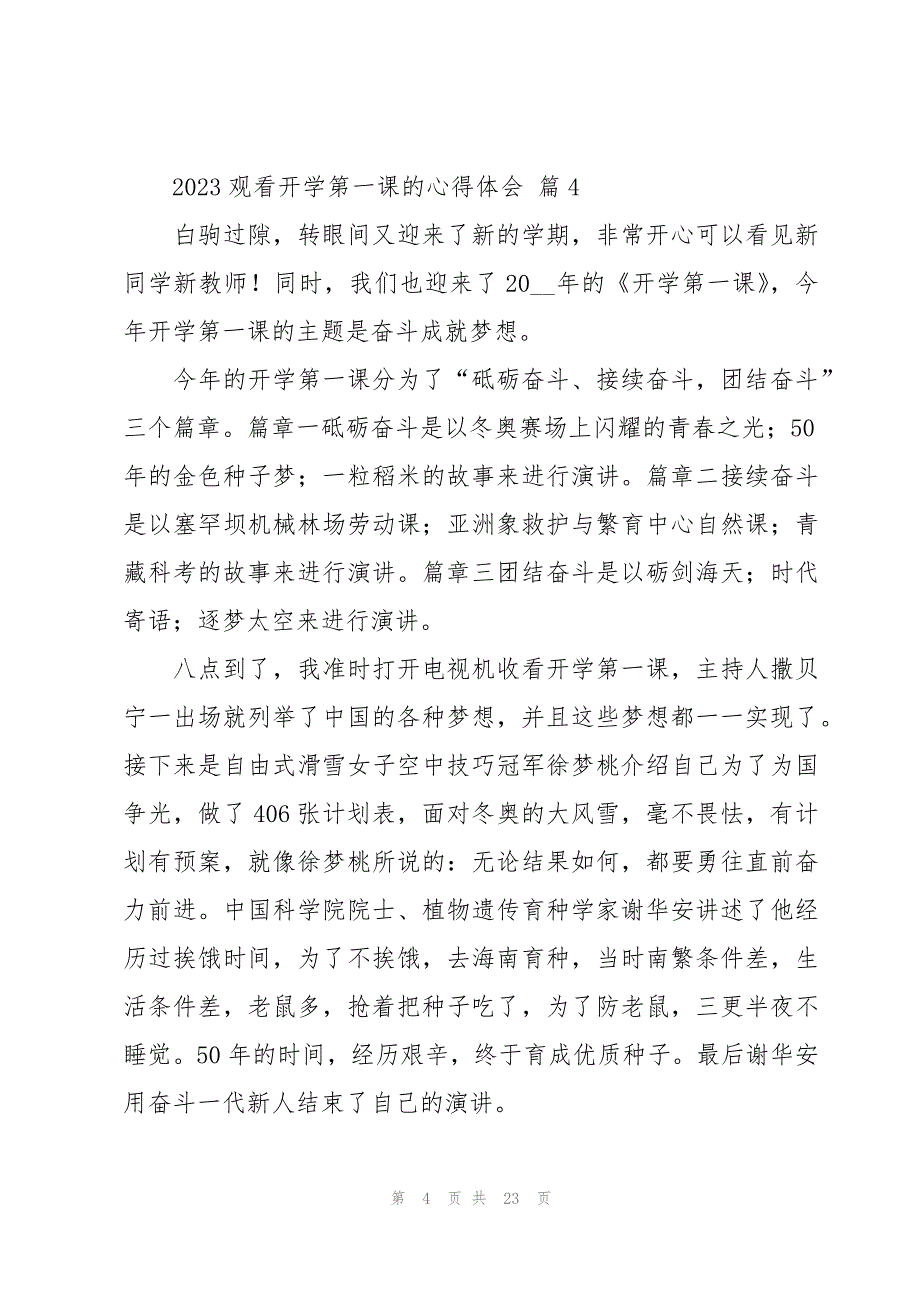 2023观看开学第一课的心得体会（17篇）_第4页