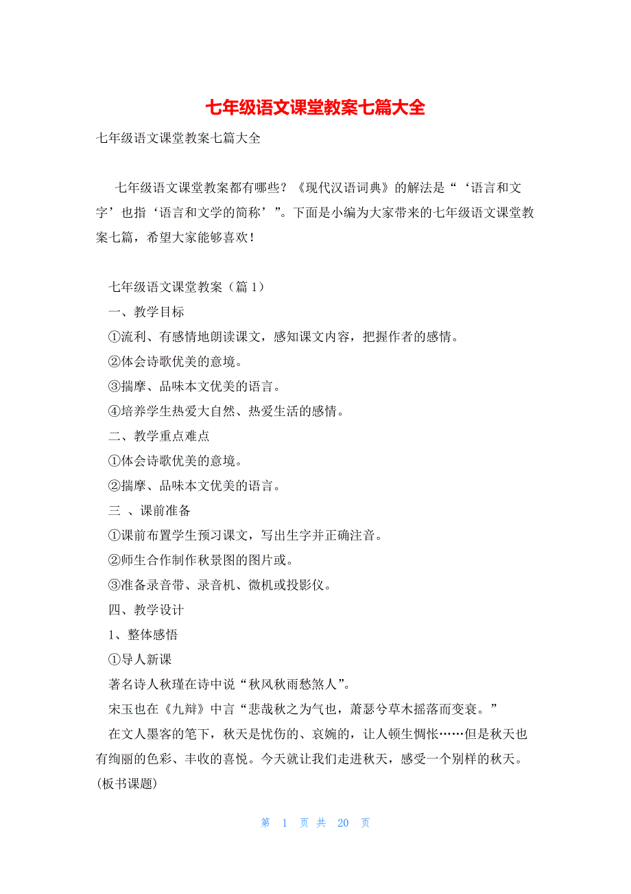 七年级语文课堂教案七篇大全_第1页