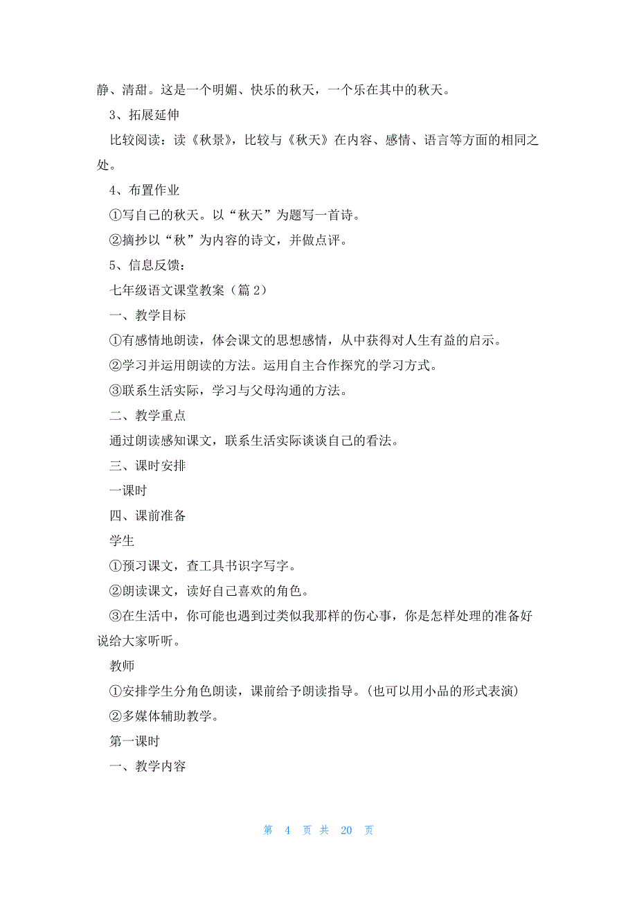 七年级语文课堂教案七篇大全_第4页