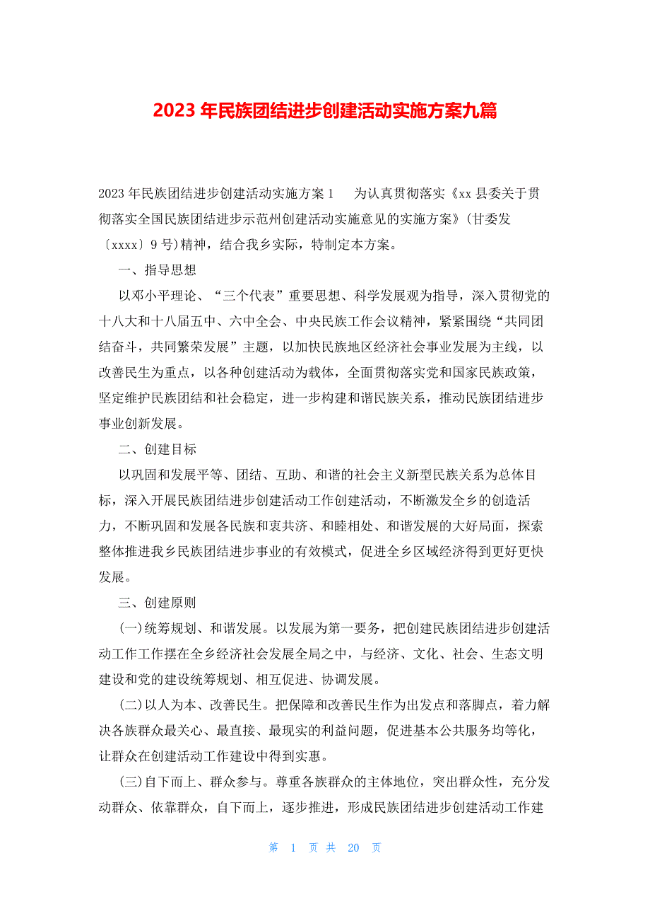 2023年民族团结进步创建活动实施方案九篇_第1页