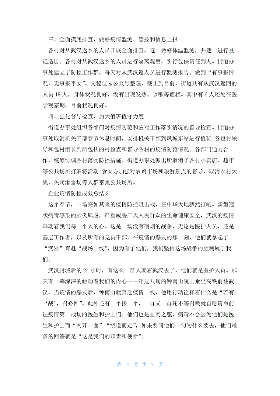 企业疫情防控成效总结5篇_第3页