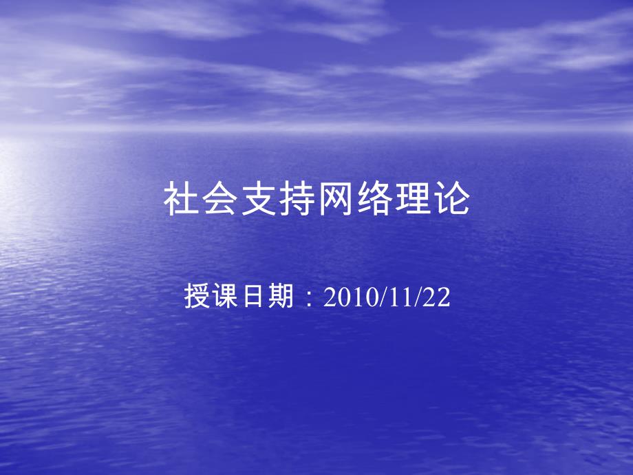 最新社会支持网络理论_第1页