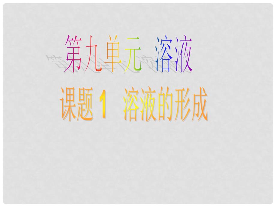 江苏省盐城市亭湖新区实验学校九年级化学下册 第九单元 课题1 溶液的形成课件 （新版）新人教版_第1页