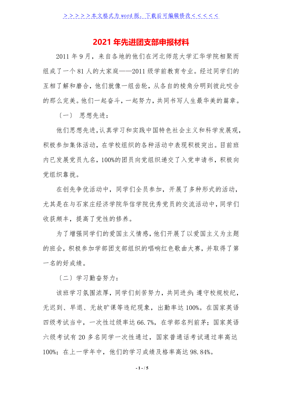 2021年先进团支部申报材料._第1页