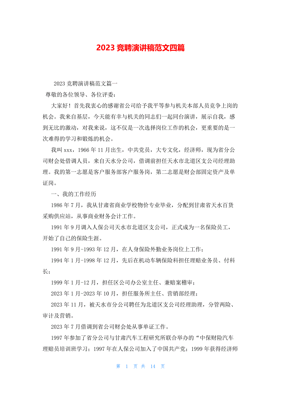 2023竞聘演讲稿范文四篇_第1页