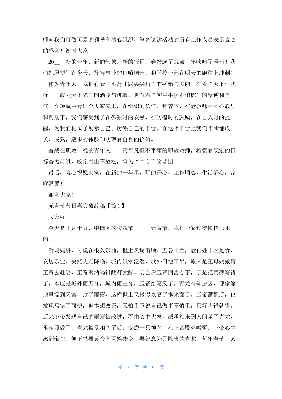 2023年度元宵节节日嘉宾致辞稿模板_第2页