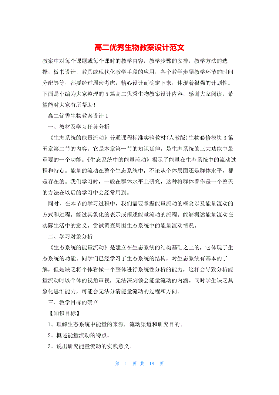 高二优秀生物教案设计范文_第1页