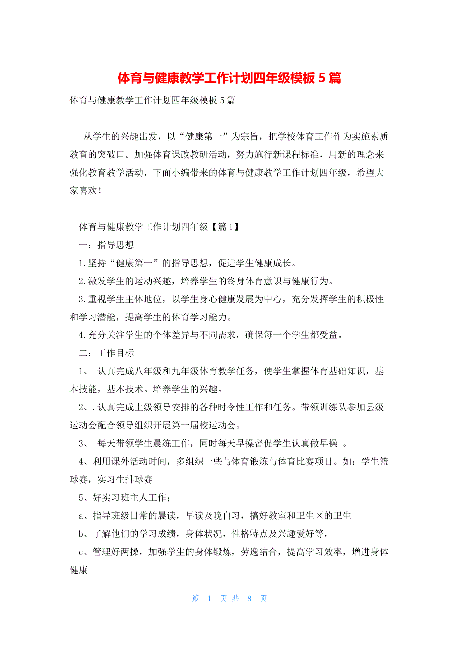 体育与健康教学工作计划四年级模板5篇_第1页