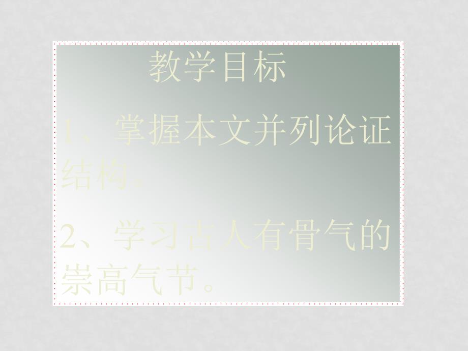 八年级语文谈骨气2课件浙教版_第3页