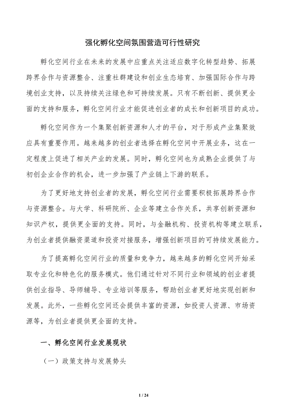 强化孵化空间氛围营造可行性研究_第1页