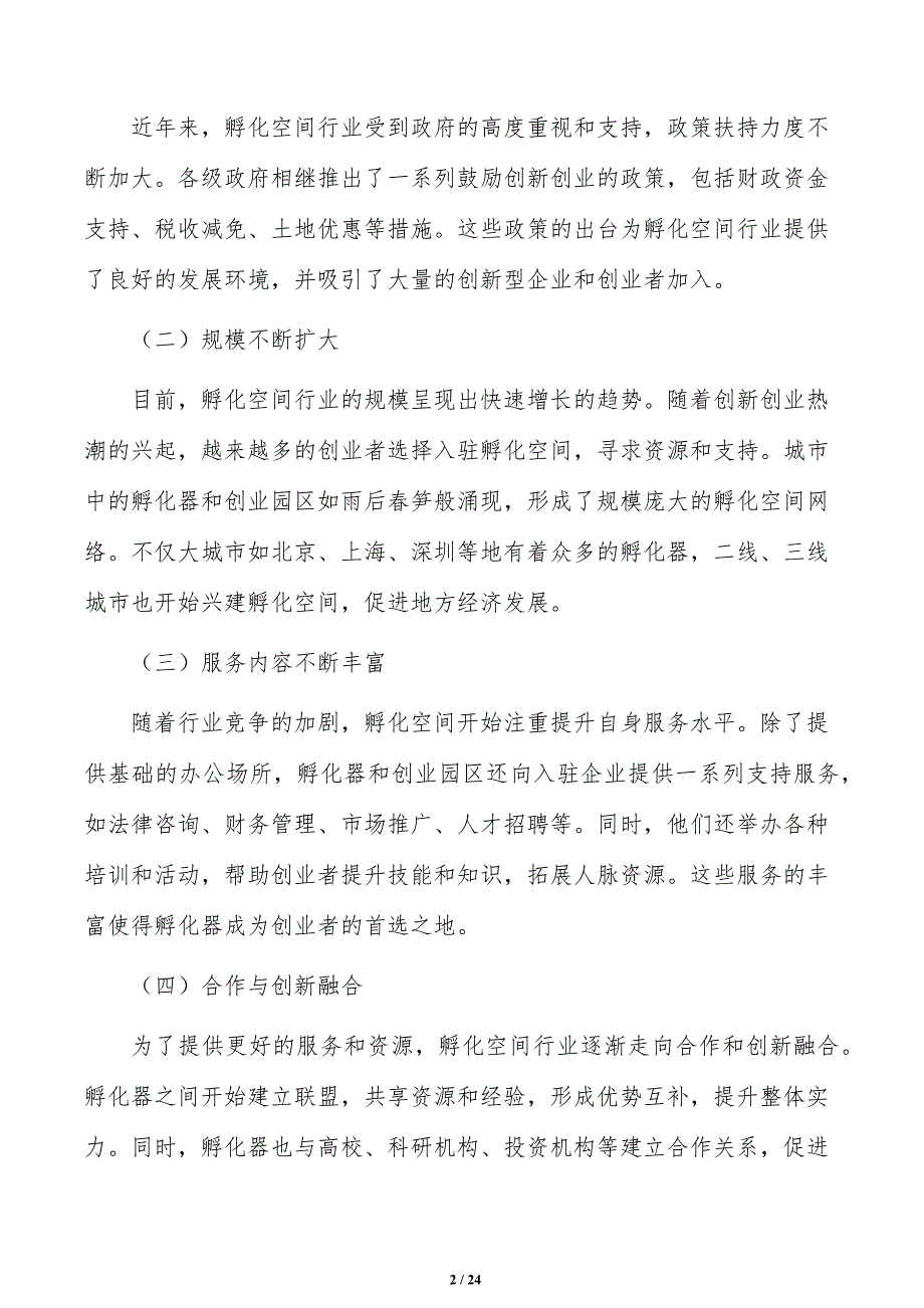 强化孵化空间氛围营造可行性研究_第2页