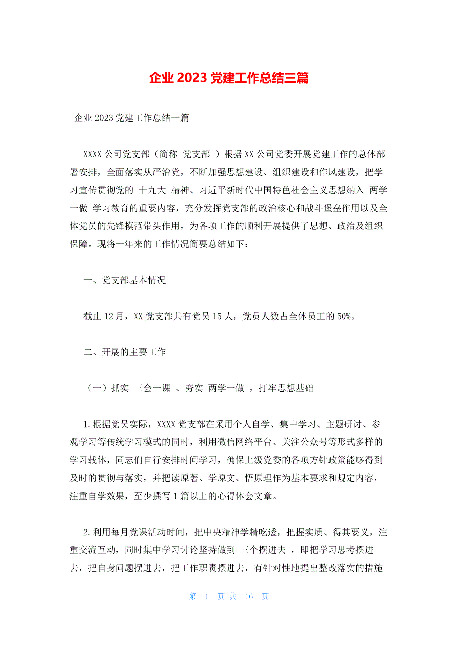 企业2023党建工作总结三篇_第1页