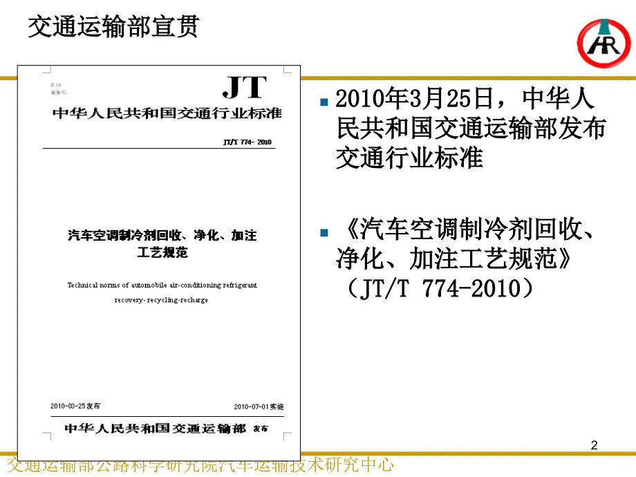 汽车空调制冷剂回收净化加注工艺规范JTT774解析文档资料_第2页